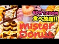 ミスド食べ放題！ドーナツビュッフェ60分1200円にチャレンジ！何個で元とれる？甘いもの好き2人で限界食い！みと氏×あんみつコラボ【スイーツちゃんねるあんみつ】