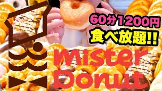 ミスド食べ放題！ドーナツビュッフェ60分1200円にチャレンジ！何個で元とれる？甘いもの好き2人で限界食い！みと氏×あんみつコラボ【スイーツちゃんねるあんみつ】