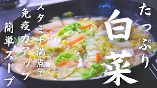 【白菜スープ】スタミナ満点で免疫力アップ！タンパク質も摂れて、超簡単に作れる低糖質スープレシピ