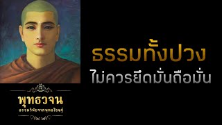 ธรรมทั้งปวงไม่ควรยึดมั่นถือมั่น | พุทธวจน