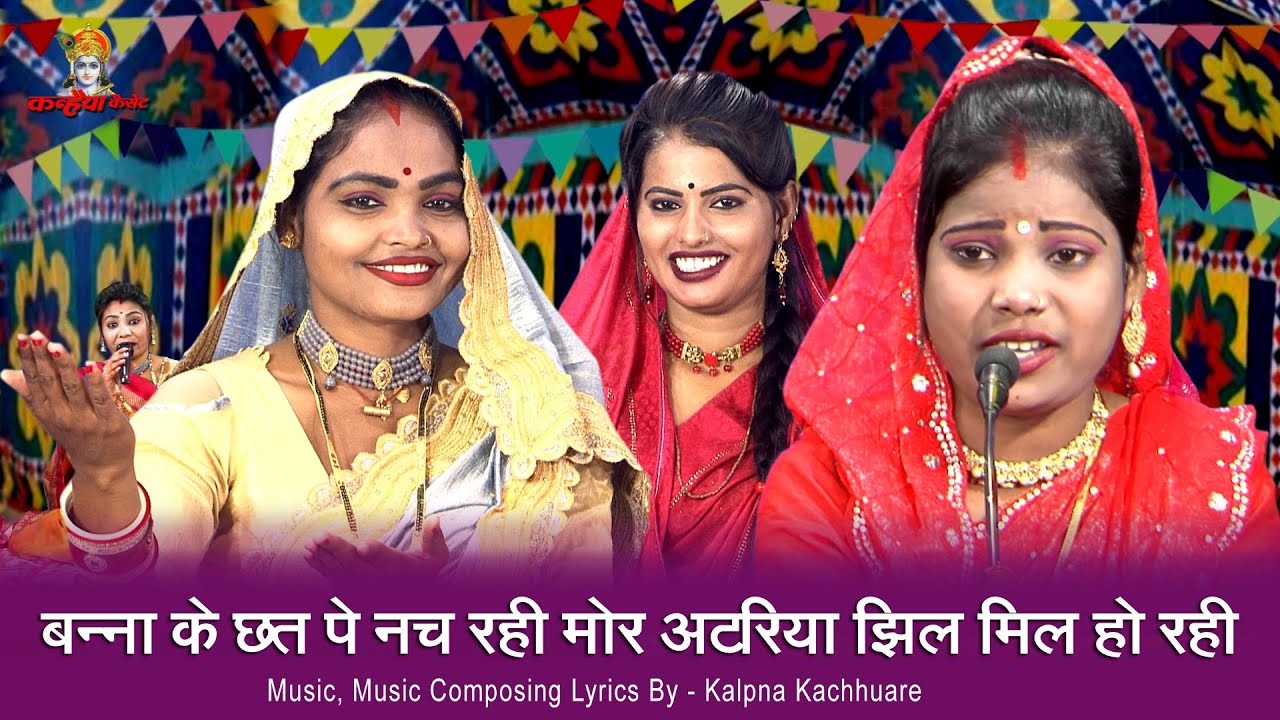 बन्ना के छत पे नच रही मोर अटरिया झिलमिल हो रही रे | बुंदेली ब्याह के बन्ना बन्नी गीत | बबिता, मेघा