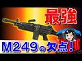 盲点！最強M249の欠点を回避！初心者必見