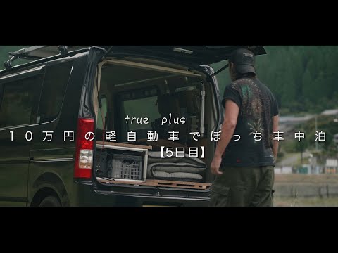 【車中泊】軽自動車で癒しを求めてひとり田舎の川辺へ【5泊目】｜DIY VanLife｜軽自動車ルーティン