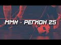 ММК - Регион 25