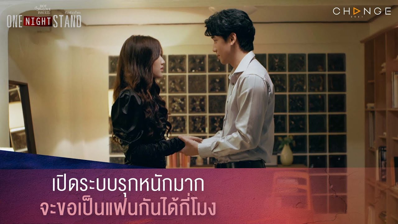 One Night Stand คืนเดียวก็พอ - เปิดระบบรุกหนักมากจะขอเป็นแฟนกันได้กี่โมง [Highlight]