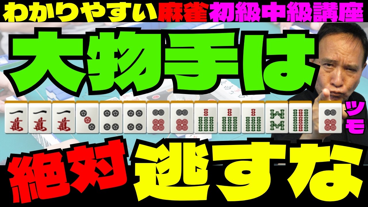 わかりやすい麻雀初級中級講座　大物手は絶対逃すな