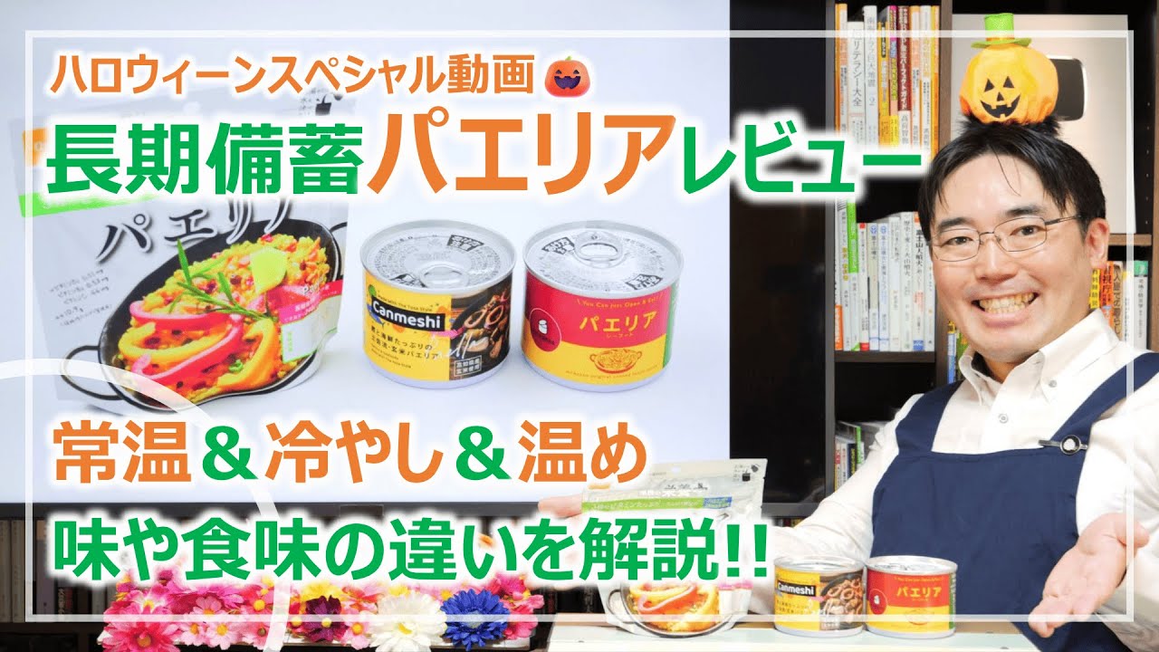 防災視点の「長期備蓄・パエリア」3種×常温・冷蔵・温め…実食レビュー｜ハロウィーン特番［そなえるTV・高荷智也］