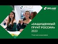 SPELAND. Участие в 20-й специализированной выставке «Защищенный грунт России» 2023