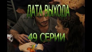 НАША ИСТОРИЯ описание 49 серии турецкого сериала на русском языке, дата выхода НАША ИСТОРИЯ описание 49 серии турецкого сериала на русском языке, дата выхода