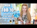 МОЙ ТОП-10 ПРОДУКТОВ Из Каталога Oriflame №10-2021