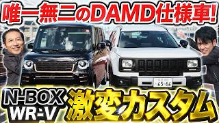 【激変カスタム】WR-V＆N-BOXが別物に！価格・車検・保証は大丈夫？「DAMDカスタムVS純正」徹底比較！
