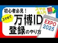 【超入門】万博IDをスマホで登録する方法【初心者向け】2025.3.11
