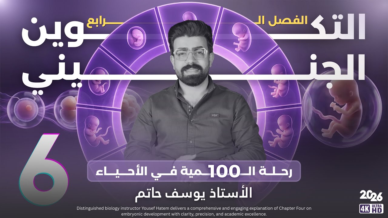 احياء السادس علمي | الفصل الرابع ( التكوين الجنيني ) | المحاضرة 6 