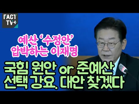 예산 ‘수정안’ 압박하는 이재명 “국힘 ‘원안 or 준예산’ 선택 강요. 대안 찾겠다”