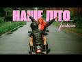 TARABAROVA НАШЕ ЛІТО OFFICIAL MUSIC VIDEO TARABAROVA НАШЕ ЛІТО OFFICIAL MUSIC VIDEO