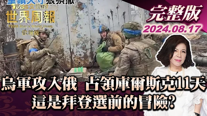 乌军攻入俄 占领库尔斯克11天 这是拜登选前的冒险? 【完整版下集20240817】TVBS文茜的世界周报-欧洲版 20240817 - 天天要闻