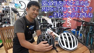 まだヘルメット持ってない？！初心者の方へオススメ！ヘルメットのMIPSについて！