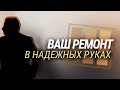 Комиссар-Сервис осуществляет ваши мечты и задумки, ремонт в надежных руках. #ремонтмосква