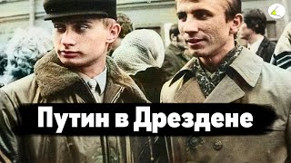 «Путин в Дрездене» | Путинизм как он есть #14