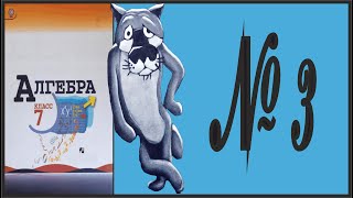 картинка: Алгебра 7 класс Макарычев, Миндюк УПР 3