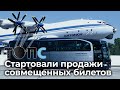 Совмещенный билет на самолет и автобус до российских курортов | НОВОСТИ ТОПС