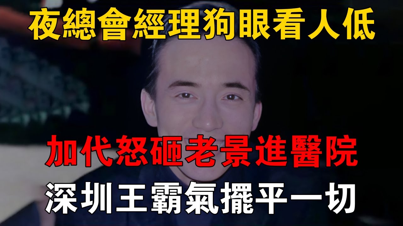夜總會經理狗眼看人低，加代怒砸老景進醫院，深圳王霸氣擺平一切 #一口氣看完 #小說 #故事