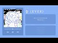 Inst Hebi 늘 EVER 가사 Lyric Video