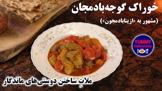 خوراک گیاهی گوجه بادمجان معجونی ساده و لذیذ برای پذیرایی از یاران یکرنگ