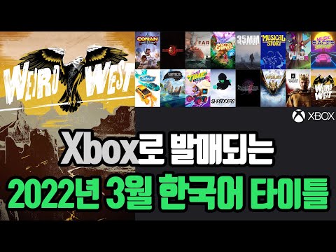 Xbox로 발매되는 2022년 3월 한국어지원 타이틀 소개!