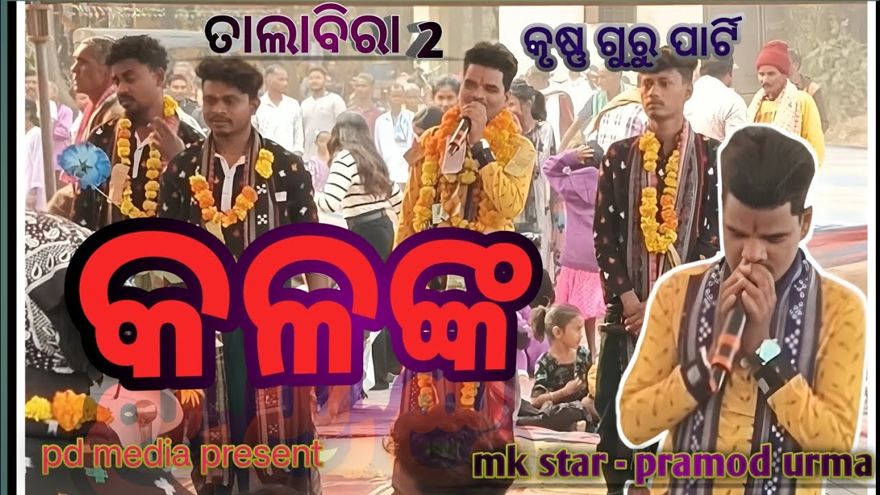 Kalank!!! Pramod urma!!!! Talabira 2 krusna guru party...