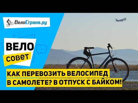 Как перевозить велосипед в самолете // Это законно?