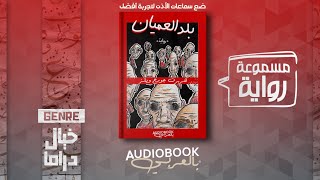 رواية مسموعة | بلد العميان - هربرت جورج ويلز (عندما يكون العمى شرطا؛ لترتقي فتصبح مواطنا كاملا)