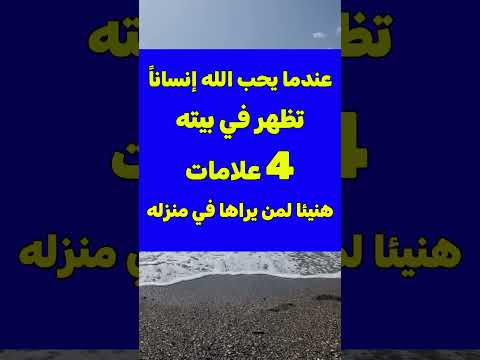 عندما يحب الله تعالى انسانا تظهر في بيته 4 علامات هنيئا لمن يراها في منزله 