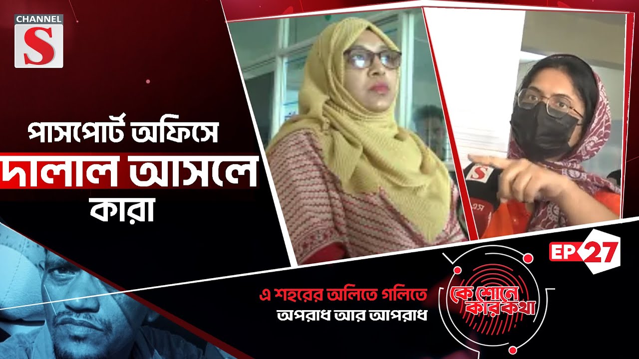 পাসপোর্ট অফিসে দালাল আসলে কারা | Channel S | Ke Sunee Ker Kotha |  Ep 27