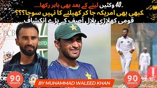 Pakistan Test Cricketer Bilal Asif Views On Ramzan Cup | Always Play For Pakistan | Lahore