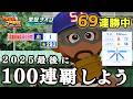 【ZenQ】今作残り1か月で全国100連覇するぞ！！！69連勝中～【栄冠ナイン】【パワプロ】【パワプロ2025】
