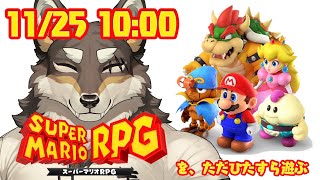 【マリオRPG】嗚呼、今はただマリオRPG【Vtuber/荒塚オガミ】