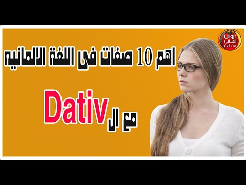اهم 10 صفات المانيه مع الDativ