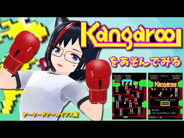 Arcade] Let's play with the kangaroo [Episode 64] - YouTube