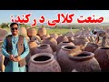صنعت کلالی در ولایت کندز روش کار کلالان و ساخت تنور کلالی کندز افغانستان اپاسکا 