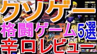 【セガサターン】クソゲー格闘ゲーム５選辛口レビュー#ＦＩＳＴ#X-MEN CHILDRENOFTHEATOM#ギャラクシーファイト～ユニバーサル・ウォリアーズ～#ＮＩＮＫＵ－忍空－#神凰拳 screenshot 5