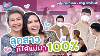 [Full EP]แม่ส่งต่อความเก่งยังไง ให้ลูกชีวิตปัง! อาโย ทัศน์วรรณ - ลูกสาว| ที่รัก เสือสิงห์ กระทิงแซ่บ