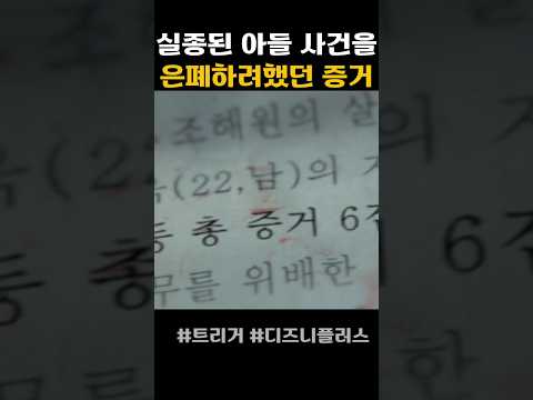 실종된아들에대한실마리#트리거#디즈니플러스#김혜수#정성일#TRGR5