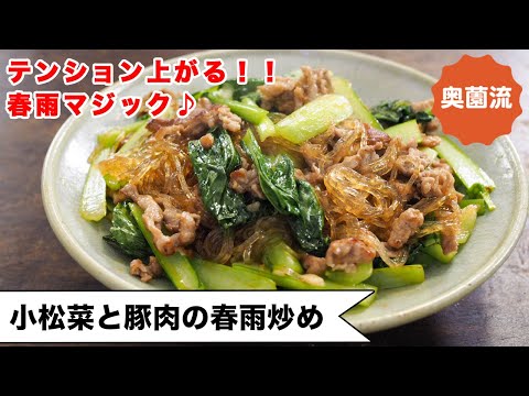 【春雨LOVE】春雨で、いつもの野菜炒めがごちそうに大変身♪ワンランク上の美味しさにするコツを紹介します！＜小松菜と豚肉の春雨炒め＞