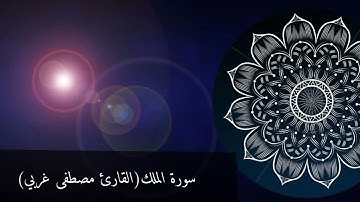 سورة الملك برواية ورش عن نافع القارئ مصطفى غربي