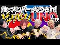 OWV|他のメンバーになりきれ!ビリビリUNO対決!