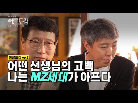 😢MZ세대 얘기하다 울컥한 선생님들 [어른도감 ep.2] ｜[지식채널e]