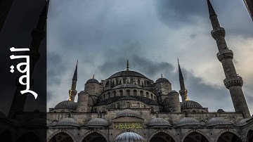 سورة القمر موسى بلال   Surah Al Qamar Mousa Bilal