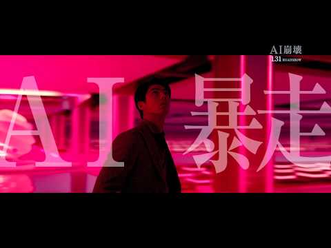 映画『AI崩壊』命の選別編6秒【HD】2020年1月31日（金）公開