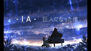 巨人になった僕